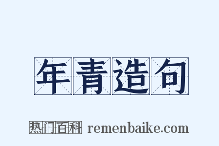 年青造句是什么意思的图片